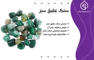 سنگ عقیق سبز????بررسی خواص، تشخیص اصالت انواع آن+شارژ و نحوه نگهداری