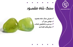 سنگ شاه مقصود????بررسی0تا100خواص،اصالت+معادن و روش نگهداری آن