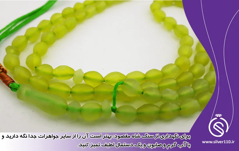 نگهداری سنگ شاه مقصود