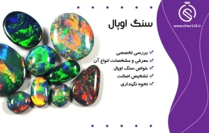 هرآنچه باید درباره سنگ اوپال بدانید????خواص اوپال+انواع آن