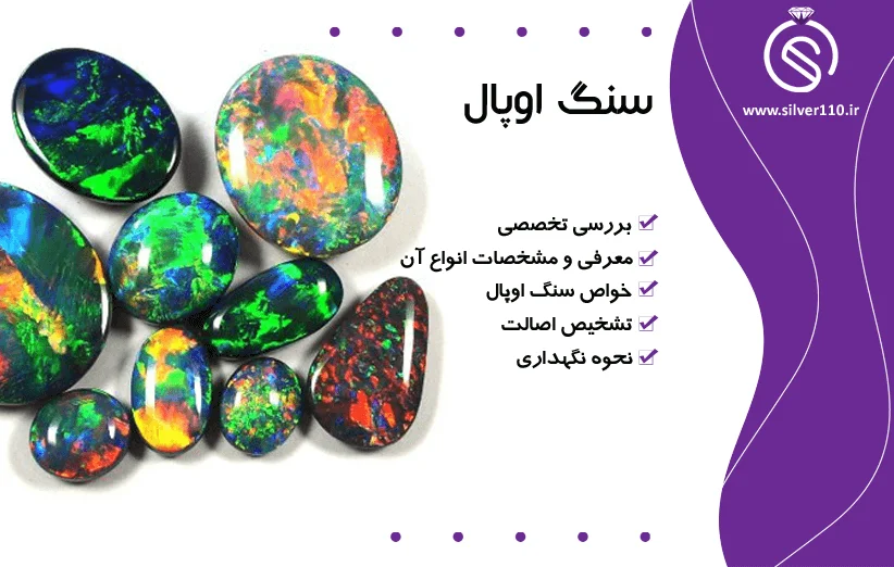 سنگ اوپال سنگ اوپال