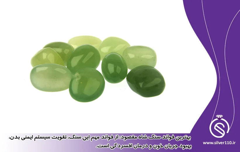 فواید و خواص سنگ شاه مقصود