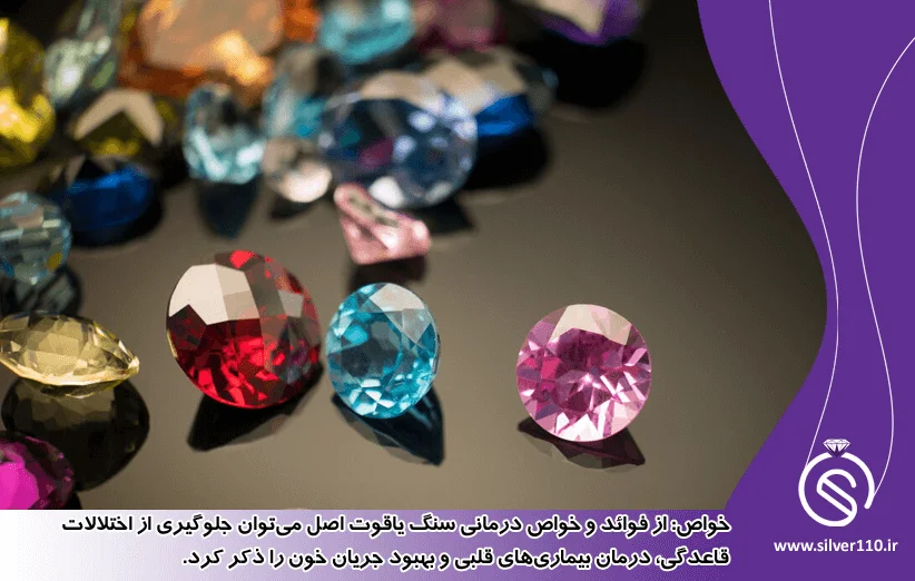 فواید و خواص سنگ یاقوت
