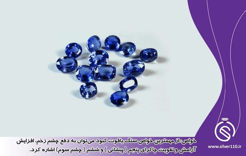 فواید و خواص سنگ یاقوت کبود