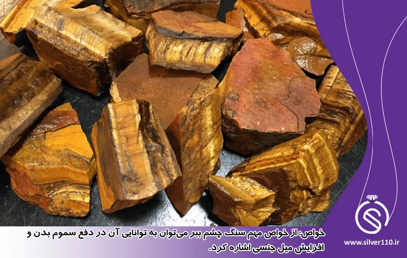 خواص سنگ چشم ببر