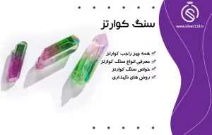 خواص سنگ کوارتز و کاربرد آن????0تا100 بررسی+انواع کوارتز