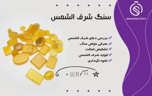سنگ شرف الشمس????تشخیص اصالت، خواص و رمزگشایی دعا