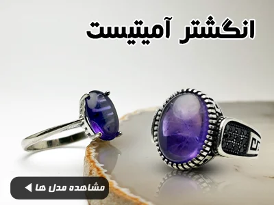 بنر انگشترهای آمیتیست