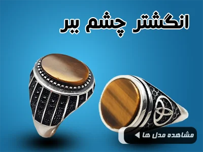 بنر انگشتر چشم ببر