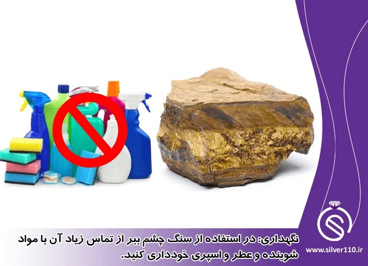 روش و نحوه نگهداری از سنگ چشم ببر