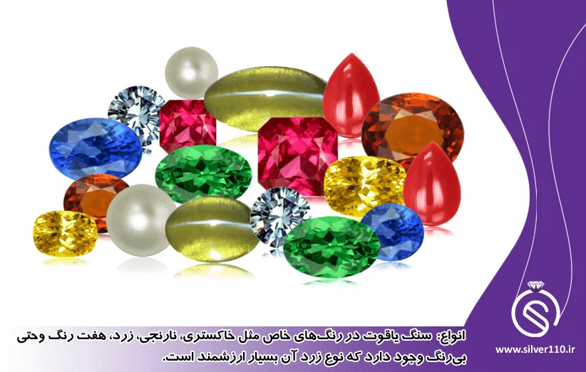 انواع سنگ یاقوت و رنگ های آن