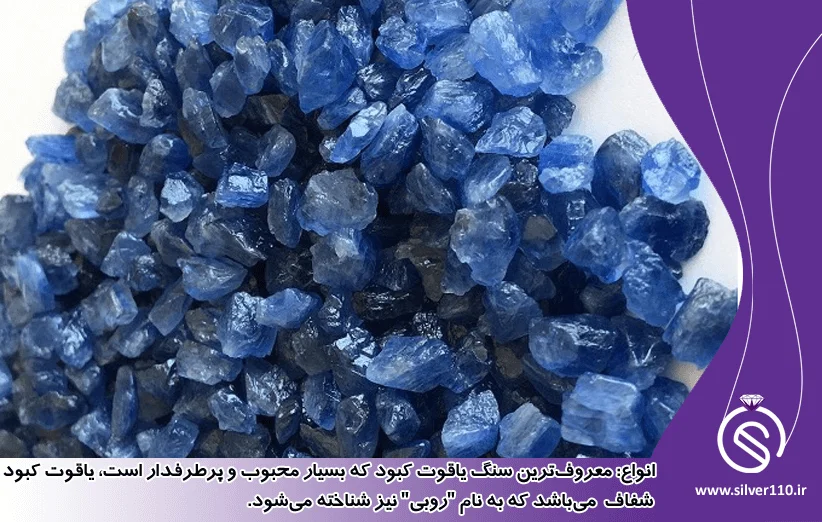 انواع سنگ یاقوت کبود