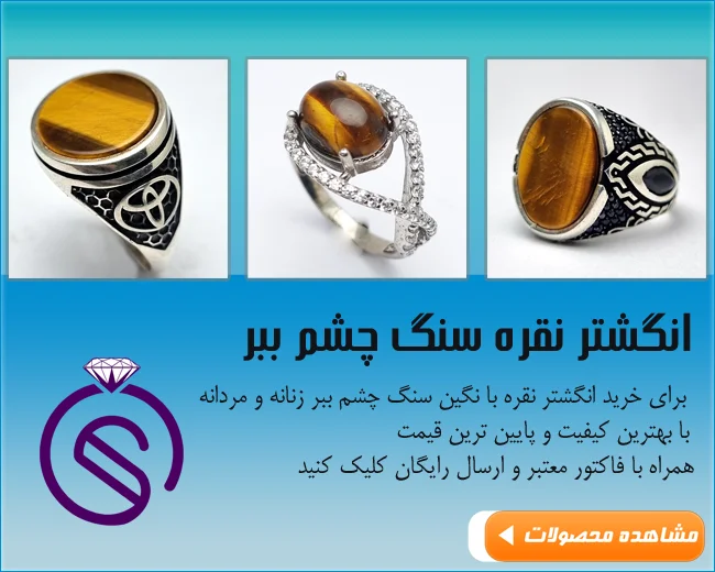 محصولات انگشتر نقره چشم ببر