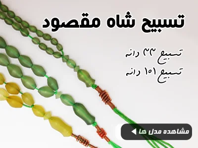 تسبیح شاه مقصود