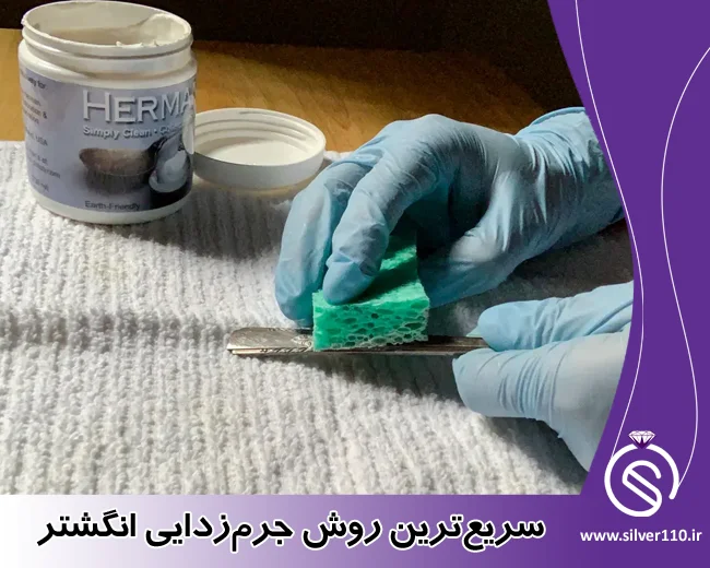جرم زدایی انگشتر نقره