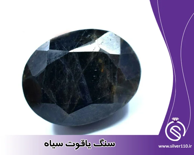 سنگ یاقوت سیاه