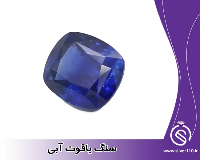 سنگ یاقوت آبی