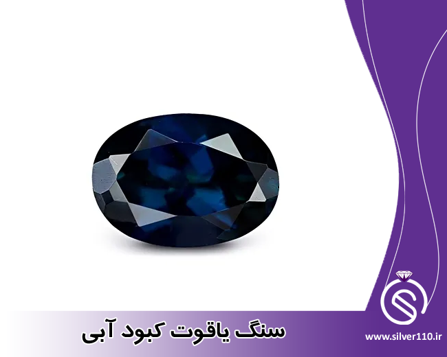 سنگ یاقوت کبود آبی