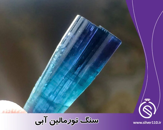 سنگ تورمالین آبی