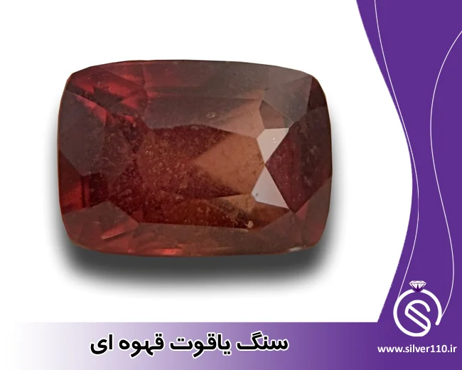 سنگ یاقوت قهوه ای