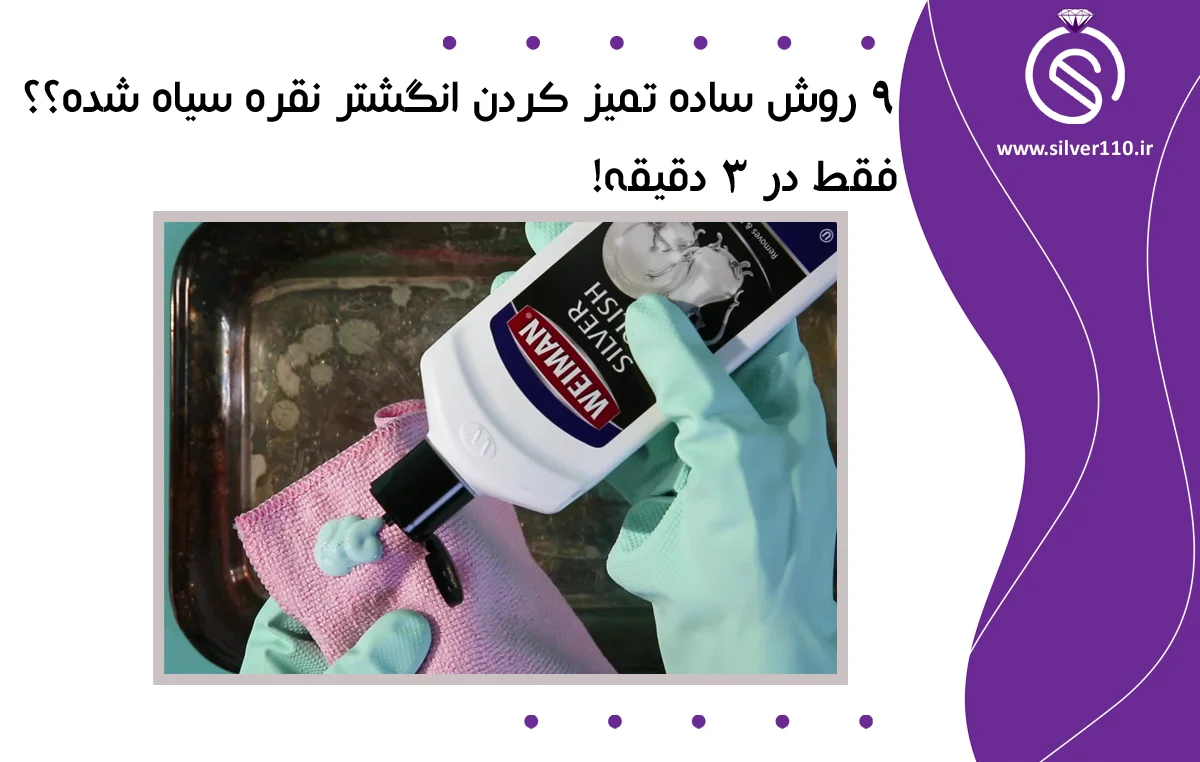 9 روش تمیز کردن انگشتر نقره سیاه شده