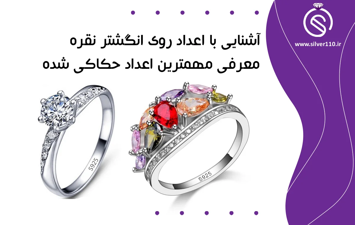 اعداد روی انگشتر نقره