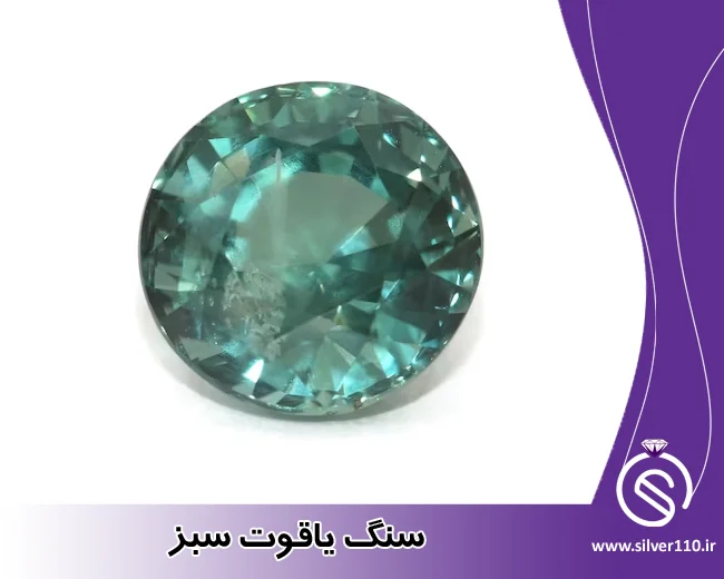 سنگ یاقوت سبز