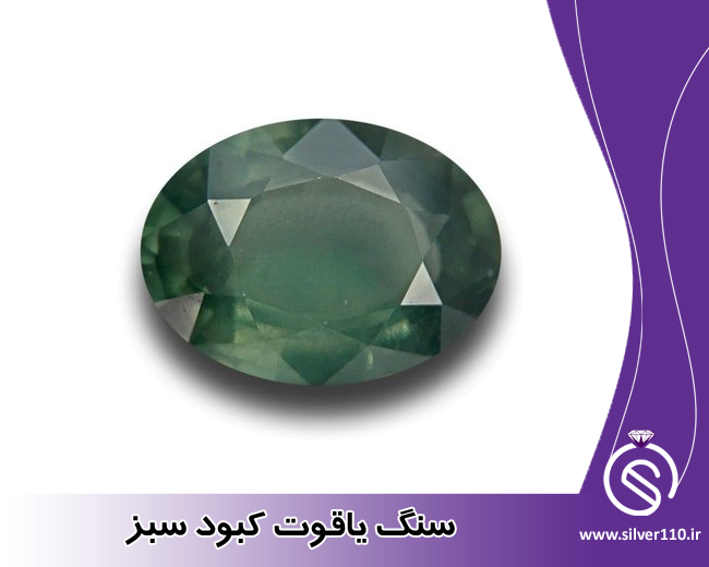 سنگ یاقوت کبود سبز