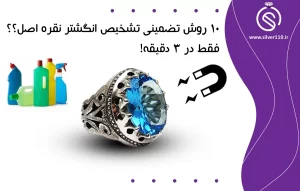 10 روش تضمینی تشخیص انگشتر نقره اصل⚡️فقط در 3 دقیقه!