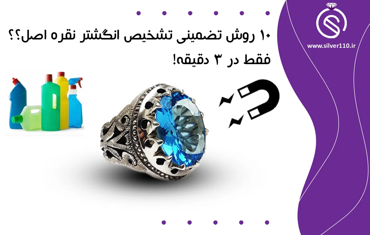 تشخیص انگشتر نقره اصل