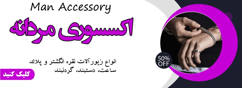 اکسسوری مردانه