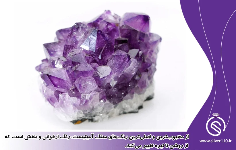 سنگ آمیتیست ارغوانی یا بنفش سنگ آمیتیست ارغوانی یا بنفش
