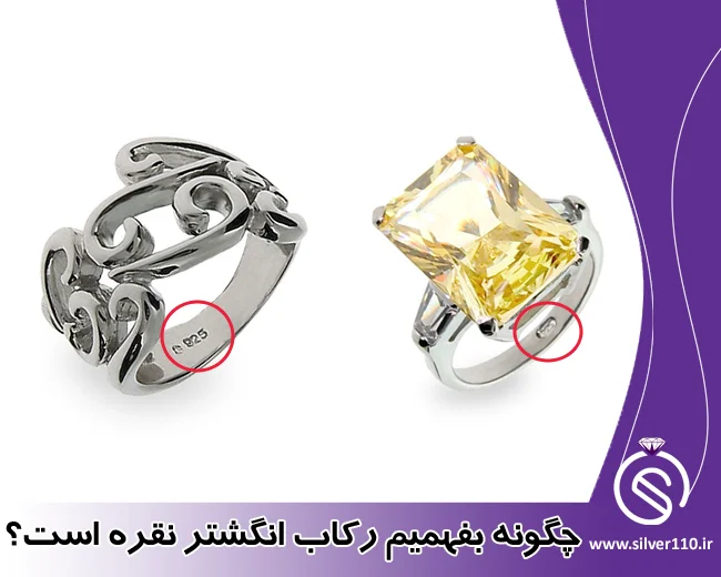 چگونه بفهمیم رکاب انگشتر، نقره اصل است؟