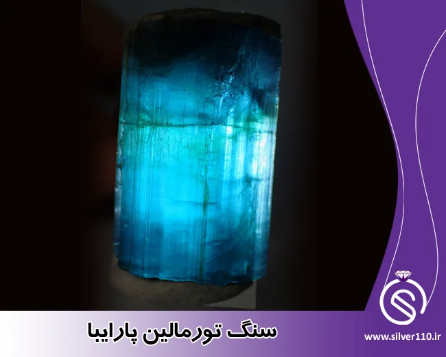 سنگ تورمالین پارایبا