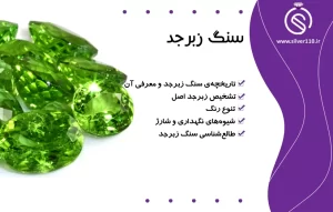 تاریخچه و خواص سنگ زبرجد اصل????بررسی انواع، نحوه نگهداری+شارژ
