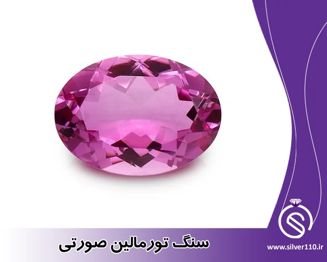 سنگ تورمالین صورتی