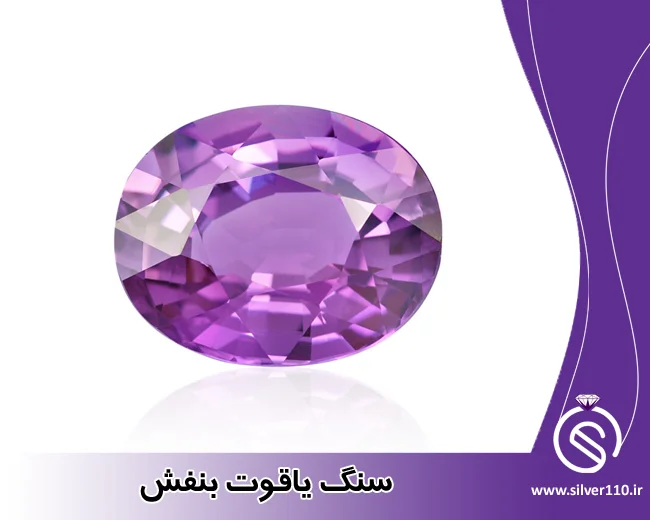 سنگ یاقوت بنفش