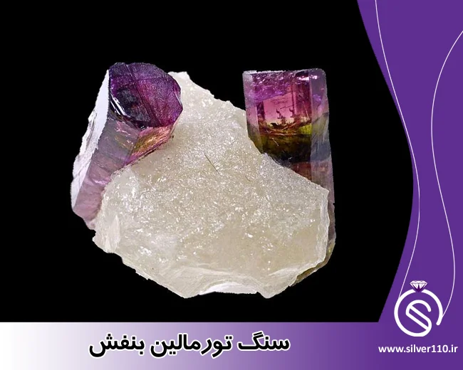 سنگ تورمالین بنفش