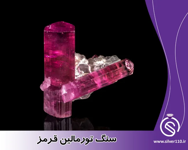 سنگ تورمالین قرمز