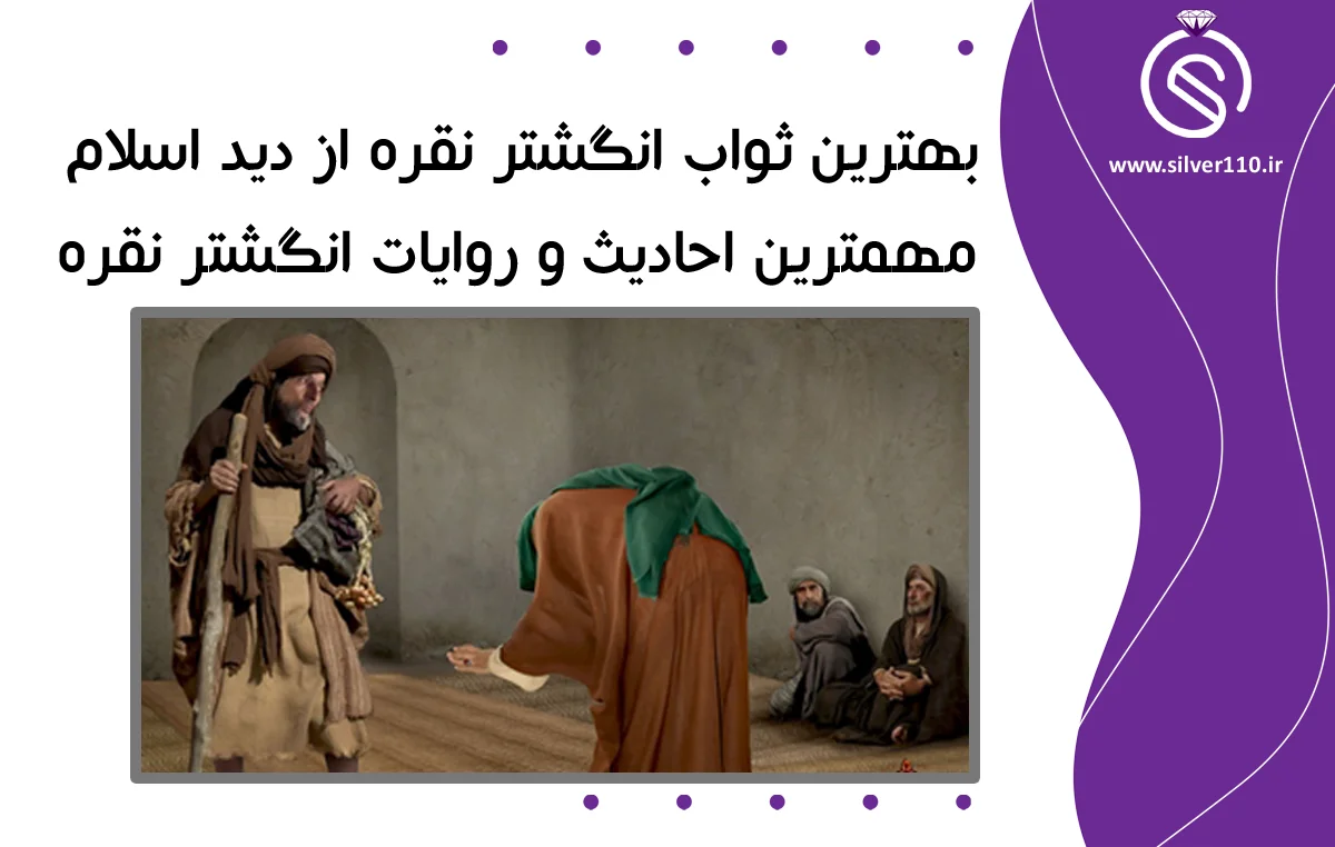 ثواب انگشتر نقره