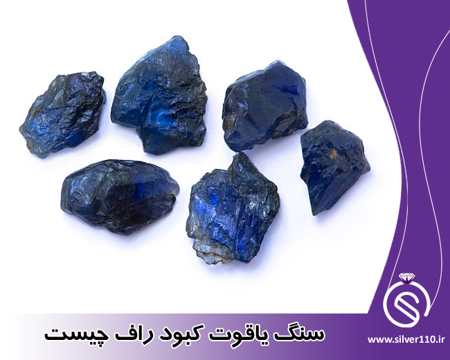 سنگ یاقوت کبود راف
