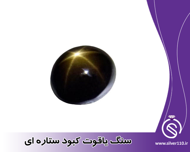 سنگ یاقوت کبود ستاره ای