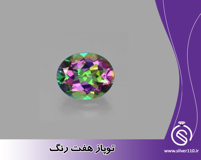 سنگ توپاز هفت رنگ