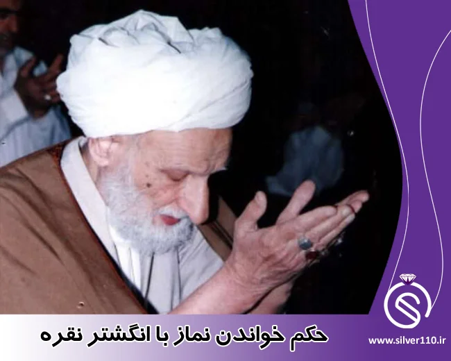 حکم خواندن نماز با انگشتر نقره