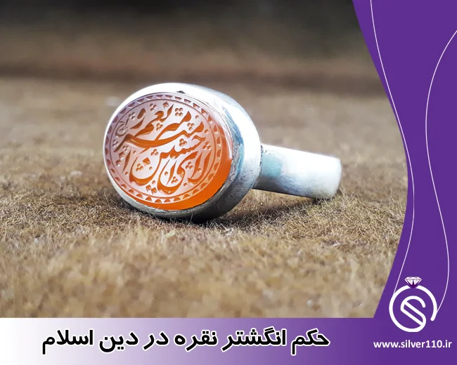 حکم انگشتر نقره در دین اسلام