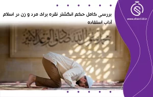 بررسی کامل حکم انگشتر نقره برای مرد و زن در اسلام + آداب استفاده