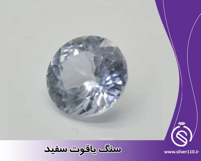 سنگ یاقوت سفید