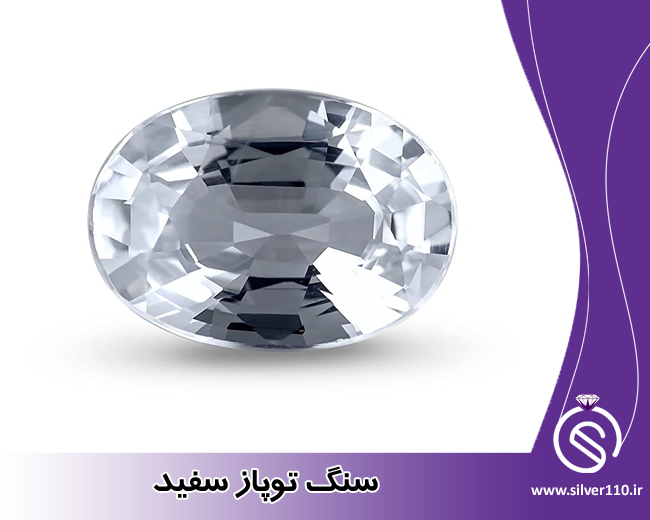 سنگ توپاز سفید