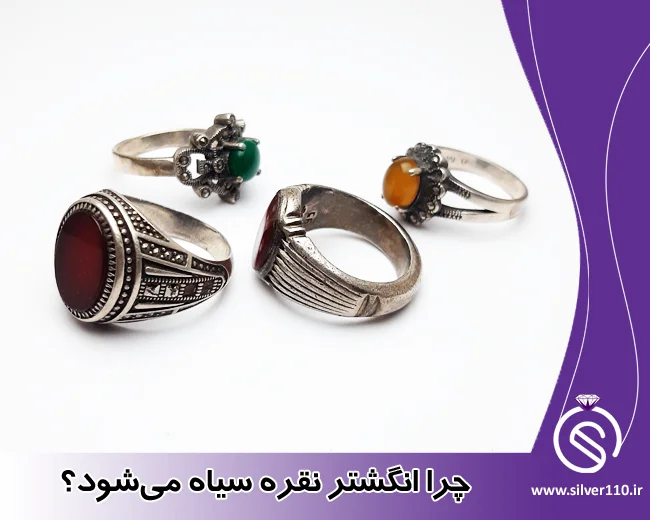 سیاه شدن انگشتر نقره