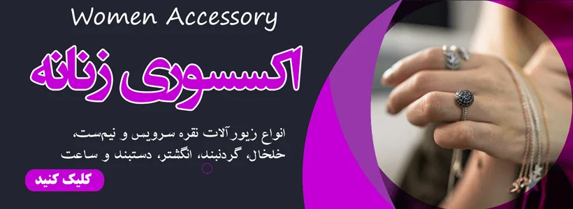 اکسسوری زنانه